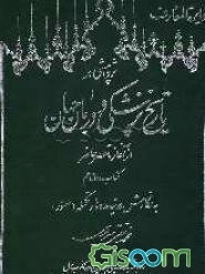 دایره‌المعارف: پژوهشی در تاریخ پزشکی و درمان جهان از آغاز تا عصر حاضر: به نگارش در نیامده‌ها (تکمله و مصور) (جلد 12)