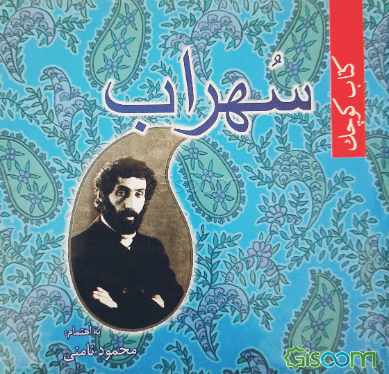 کتاب کوچک سهراب سپهری