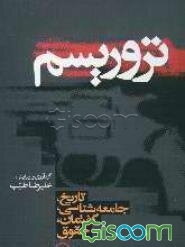 تروریسم: تاریخ، جامعه شناسی، گفتمان، حقوق
