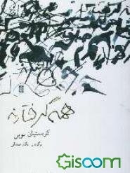 همه گرفتارند