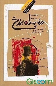 در نیمه راه برزخ: گزیده اشعار پل ورلن