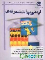 ایمنی و بهداشت حرفه ای