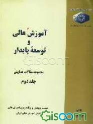 آموزش عالی و توسعه پایدار "مجموعه مقالات همایش" (جلد 2)