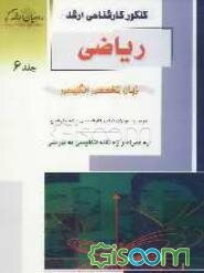 کنکور کارشناسی ارشد ریاضی: زبان تخصصی انگلیسی: درس و سوالات کنکور کارشناسی ارشد با پاسخ: به همراه واژه‌نامه انگلیسی به فارسی  (جلد 6)