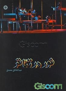نور در تئاتر