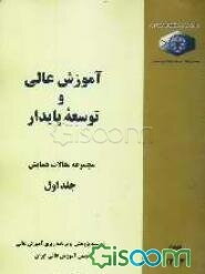 آموزش عالی و توسعه پایدار "مجموعه مقالات همایش" (جلد 1)