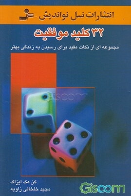 32 کلید موفقیت مجموعه‌ای از نکات مفید برای رسیدن به زندگی بهتر