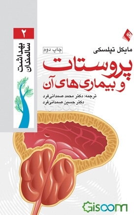 پروستات و بیماریهای آن