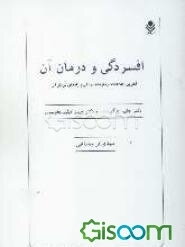 افسردگی و درمان آن: جدیدترین اطلاعات درباره افسردگی و راه‌های درمان آن