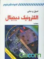 اصول و مبانی الکترونیک دیجیتال