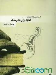 گامهای نو در ارائه خدمات کتابداران مدرسه‌ها "توصیه‌های ساده برای متخصصان کتابداری و فن‌آوری آموزشی در مدرسه"