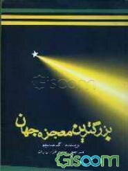 بزرگترین معجزه‌ی جهان