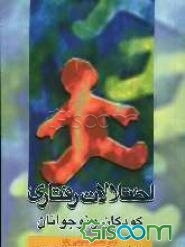 اختلالات رفتاری کودکان و نوجوانان