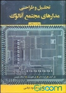 تحلیل و طراحی مدارهای مجتمع آنالوگ