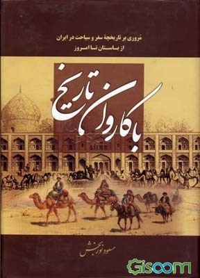 با کاروان تعزیه: نگاهی به تاریخ تعزیه در رضوانشهر (جلد 1)