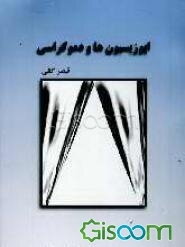 اپوزیسیون‌ها و دموکراسی