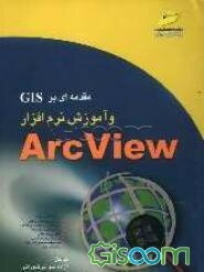 مقدمه‌ای بر GIS و آشنایی با نرم‌افزار ArcView