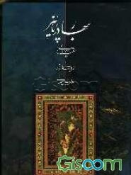 بهار در پاییز: سفینه (77) رباعی