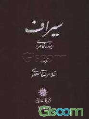 سیراف "بندر طاهری"