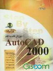 آموزش گام به گام پیشرفته AutoCAD 2000