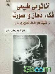 آناتومی طبیعی فک، دهان و صورت در تکنیکهای مختلف تصویربرداری