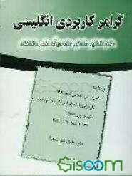 گرامر کاربردی انگلیسی، ویژه داوطلبان: - آزمون کارشناسی ارشد و دکتری تخصصی (Ph.D.)، - دستیاری پزشکی، پیراپزشکی، ...