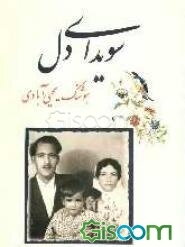 سویدای دل = The core of the heart: a story about the metamorphosis of an earthly love into ...