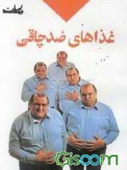 غذاهای ضد چاقی