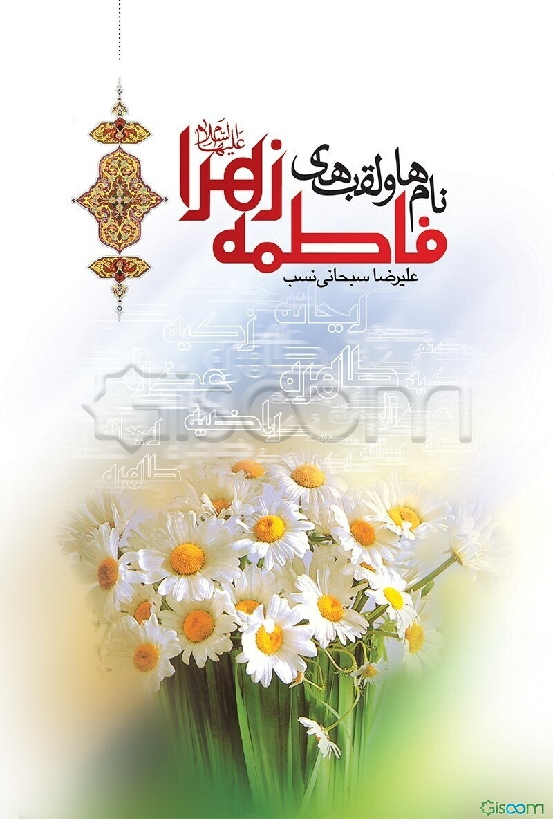 نام‌ها و لقب‌های فاطمه زهرا (ع)