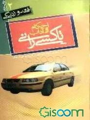 احکام و آداب تاکسیرانی