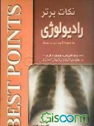 نکات برتر در رادیولوژی: "مبحث رویکرد الگوریتمی به رادیولوژی" از کتاب تاوراس 2001