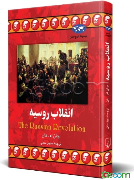 انقلاب روسیه