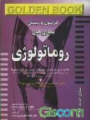 بیماری‌های روماتولوژی (هاریسون و سسیل): به همراه سوالات پره‌انترنی، دستیاری، ارتقاء و بورد به صورت طبقه‌بندی شده