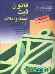 قانون ثبت اسناد و املاک بانضمام آیین‌نامه قانون ثبت اسناد و املاک، قانون ثبت شرکتها ...