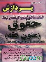 خلاصه مباحث اساسی کارشناسی ارشد متون فقه: المنتخب المباحث الروضه البهیه فی شرح المعه الدمشقیه