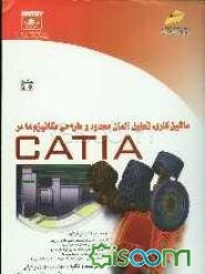 ماشین‌کاری، تحلیل المان محدود و طراحی مکانیزم‌ها در CATIA