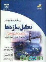 پرسشهای چهارگزینه‌ای تحلیل سازه‌ها (با تجدید نظر و تکمیل) ویژه کنکورهای کارشناسی ارشد مهندسی عمران