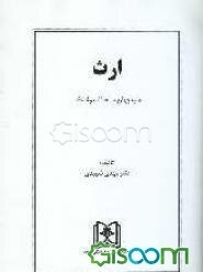 ارث