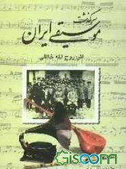 سرگذشت موسیقی ایران (جلد 2)