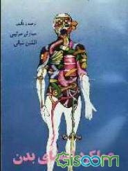 عملکرد اعضای بدن