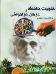 تقویت حافظه و درمان فراموشی با گیاهان دارویی حاوی بیش از: 36 گیاه دارویی و میوه مقوی حافظه، 25 نوع فرآورده‌های گیاهی ضد فراموشی ...