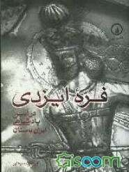 فره ایزدی: در آیین پادشاهی ایران باستان