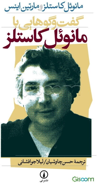 گفت‌و‌گوهایی با مانوئل کاستلز