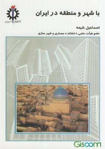 با شهر و منطقه در ایران