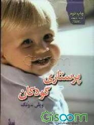 پرستاری کودکان والی وانگ