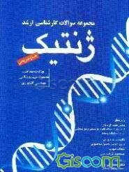 مجموعه سوالات کارشناسی ارشد ژنتیک (وزارت بهداشت، مجموعه زیست‌شناسی و مهندسی کشاورزی) با پاسخ تشریحی