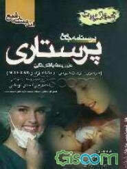 درسنامه جامع پرستاری: مجموعه سوالات کارشناسی ارشد: حل و بحث با ذکر منابع: سراسری - تربیت مدرس - دانشگاه آزاد ...