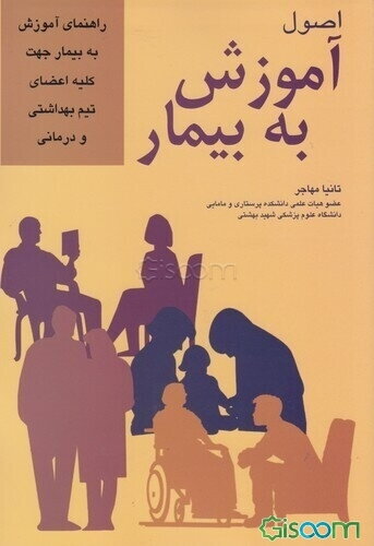 اصول آموزش به بیمار: راهنمای آموزش به بیمار جهت کلیه اعضای تیم بهداشتی درمانی