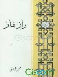 راز نماز (برای جوانان)