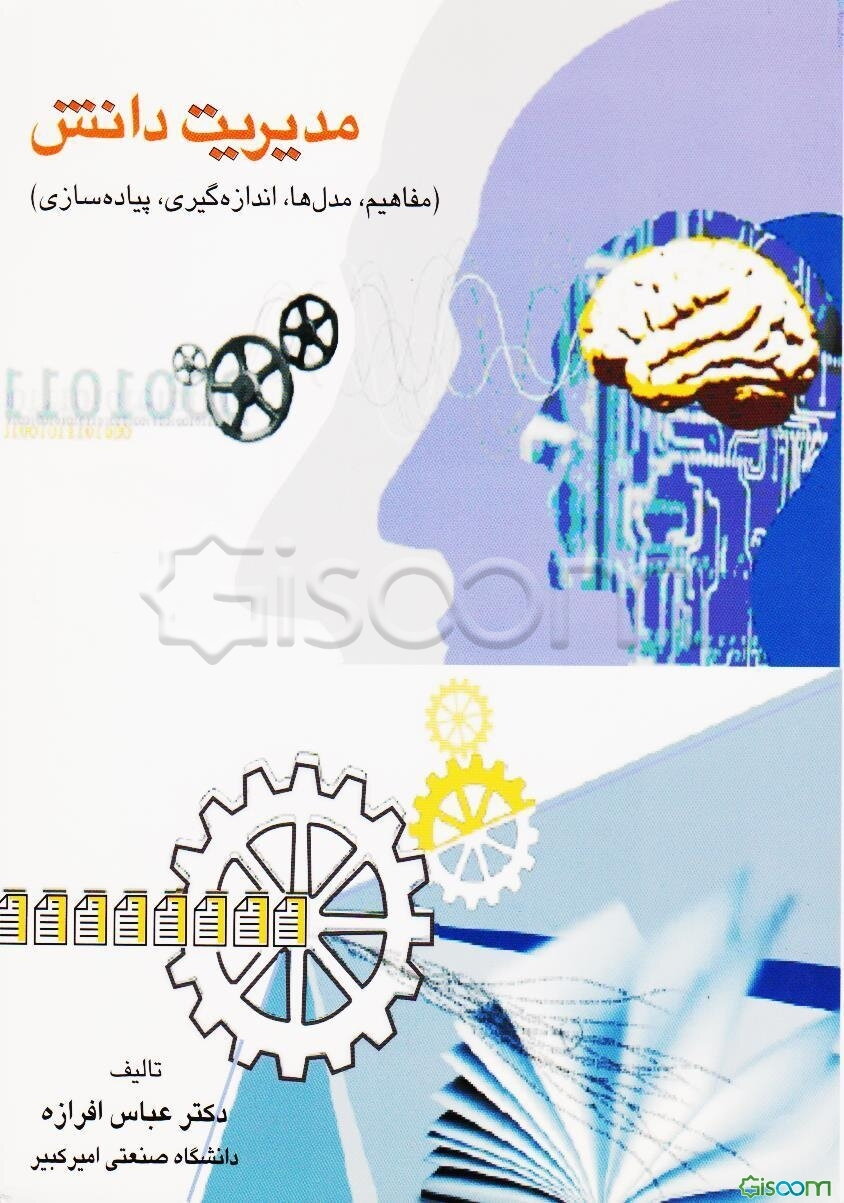 مدیریت دانش (مفاهیم، مدل‌ها، اندازه‌گیری و پیاده‌سازی)